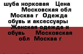 шуба норковая › Цена ­ 30 000 - Московская обл., Москва г. Одежда, обувь и аксессуары » Женская одежда и обувь   . Московская обл.,Москва г.